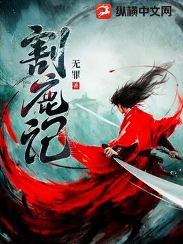 割鹿记女主角是谁