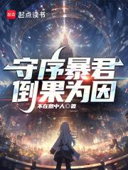 守序暴君在线阅读免费完整版