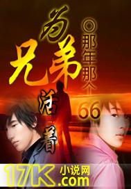 兄弟活着第七天