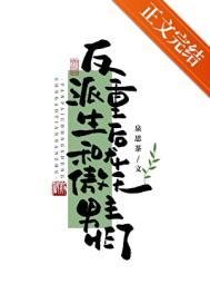 反派重生后和龙傲天男主he了TXT百度