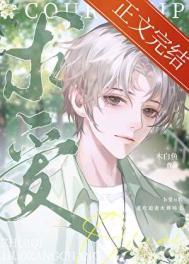 被抛弃的omega木白鱼免费