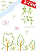 嬉游校园