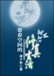 带着空间的修真生活 作者季子和