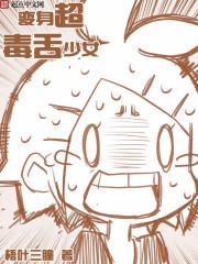 变身超毒舌少女txt精校版