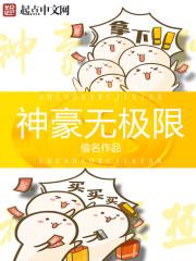 神豪无极限 笔趣阁无弹窗
