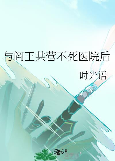 和阎王不高兴联动的漫画