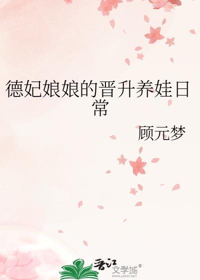 简介德妃娘娘美若天仙