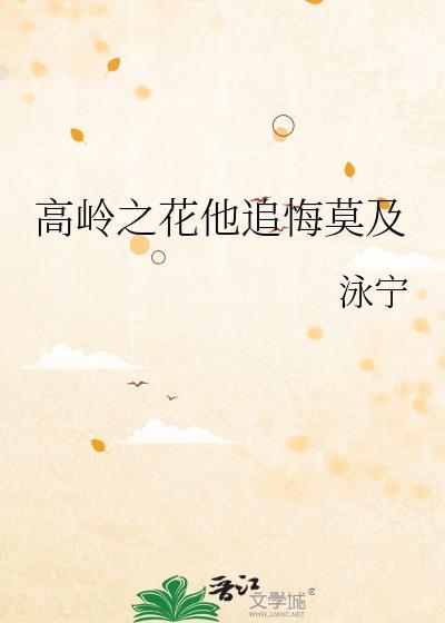 追到高岭之花的男主后抛弃