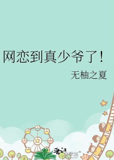 网恋到真少爷了! 无柚之夏