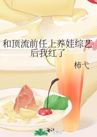 和顶流前任上养娃综艺后我红了作者柿弋