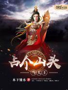 占个山头当大王笔趣阁阅读