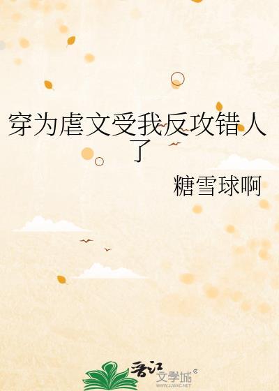 穿进虐文后渣受为我着迷