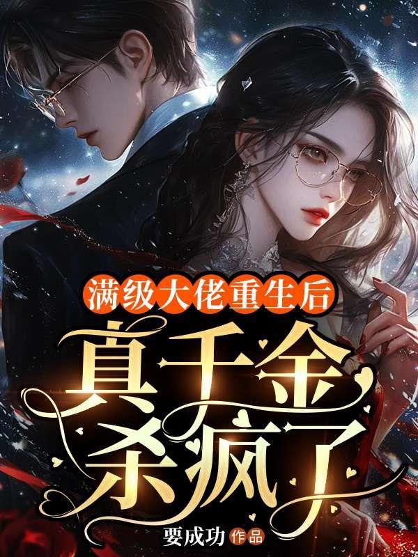 满级大佬重生后木耳