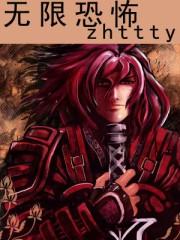 无限恐怖txt