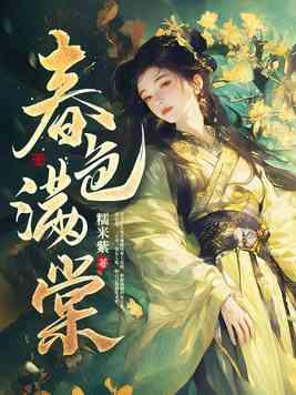 春色满园是什么