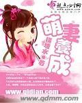 养成萌妻