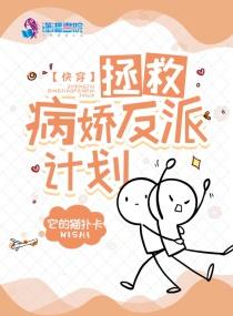 拯救病娇快穿