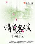 清贵名缓