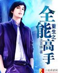 重生之全能高手萧游免费阅读