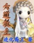 六道老师是谁