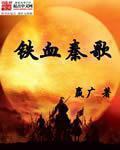 铁血哥有声