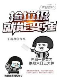 捡垃圾末日生存游戏