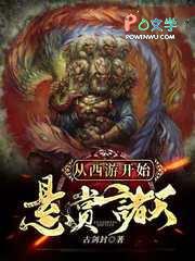 从西游开始穿越诸天123