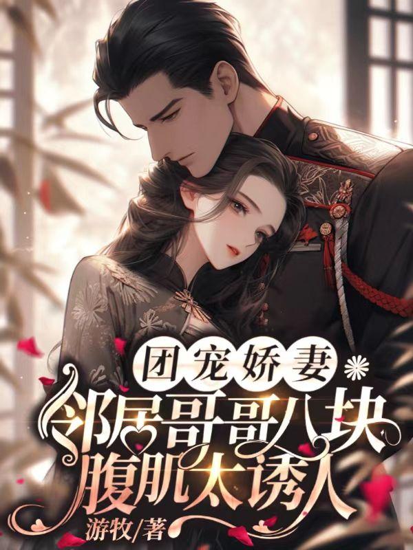 邻家哥哥总是很馋我