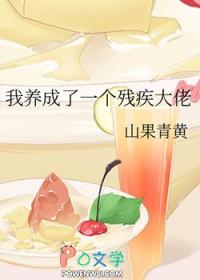 我养成了残疾暴君后