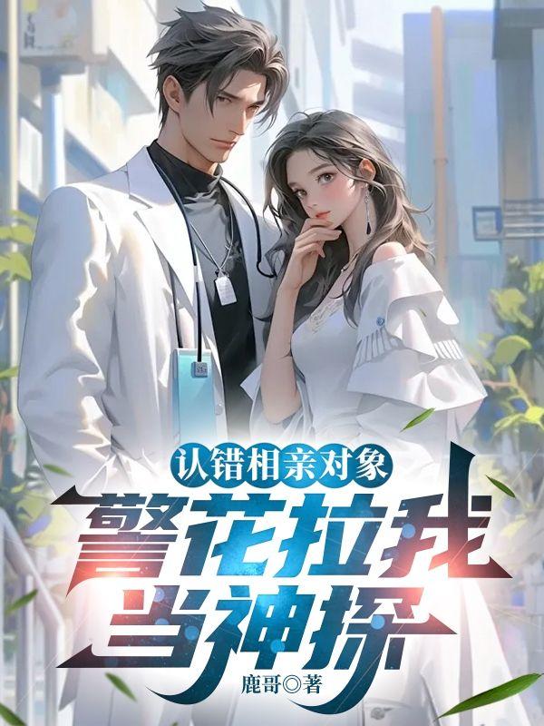 认错相亲对象警花拉我当神探