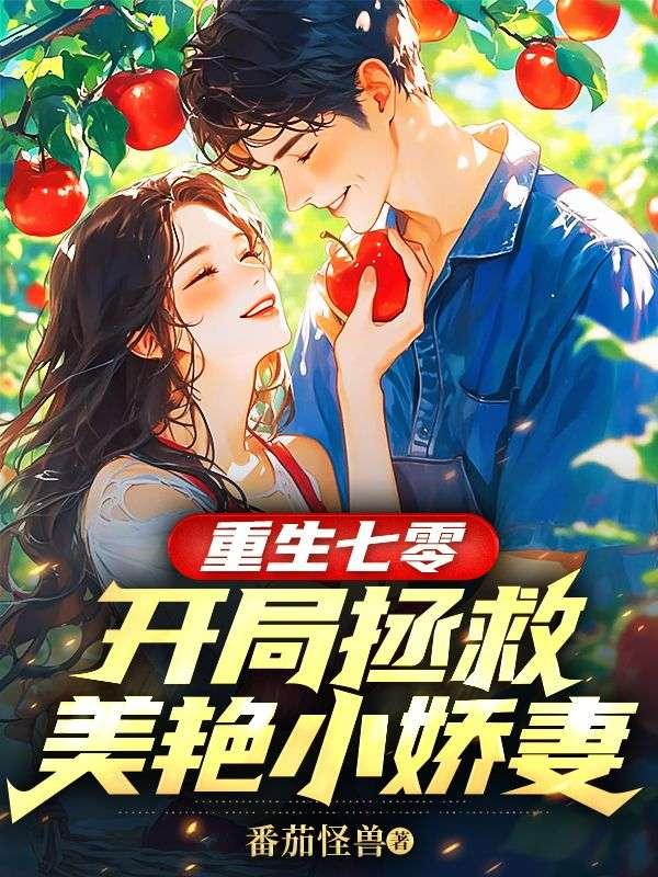 重生七零开局拯救美艳小娇妻
