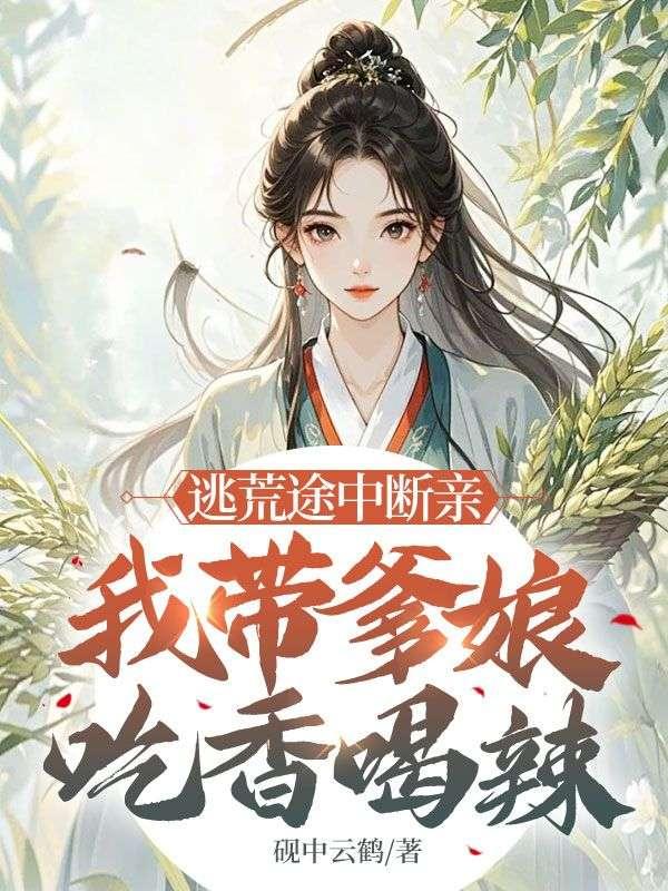 第二章 逃荒女孩