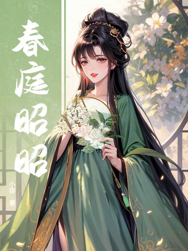 春庭昭昭大结局是什么