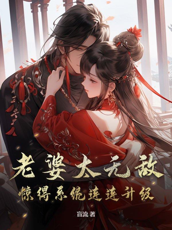无敌老婆多