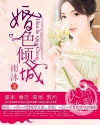 婚色倾城免费阅读