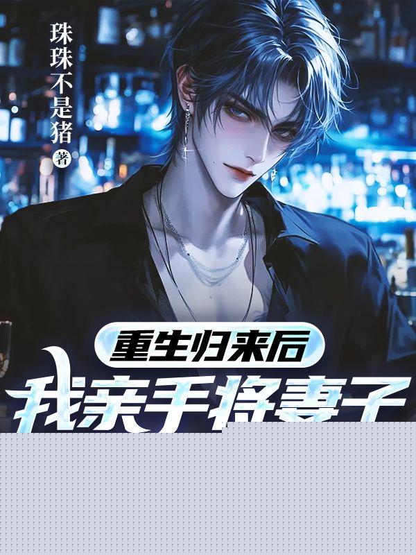 第1章 重生归来