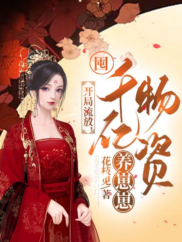 开局流放囤千亿物资养崽崽免费