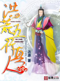 洪荒之五行真人最新