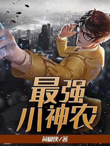 最强小神农苏杨