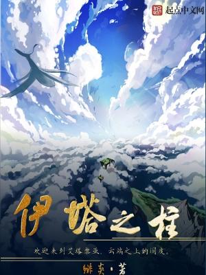 伊塔之柱男主能力