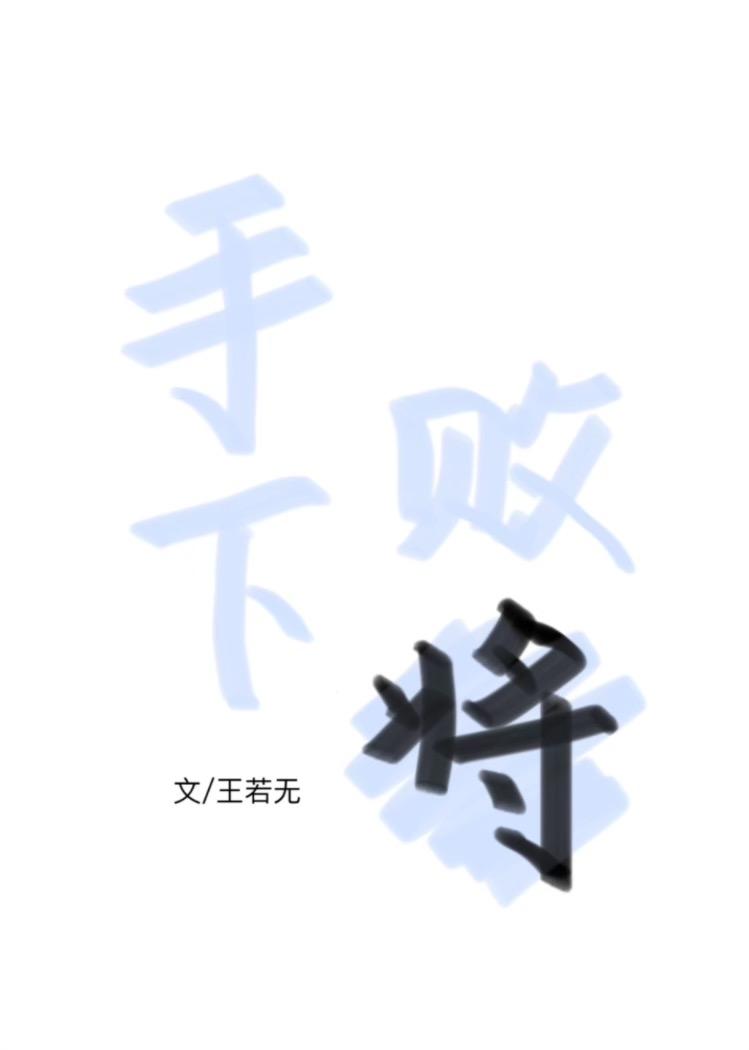 哪位不是关羽的手下败将