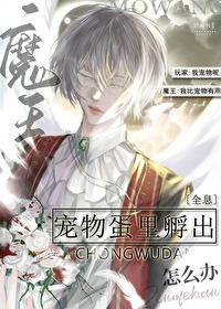 宠物孵蛋养成的游戏