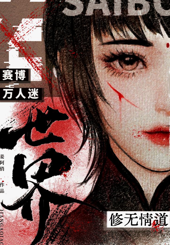 在赛博万人迷世界修无情道最新章节 书旗