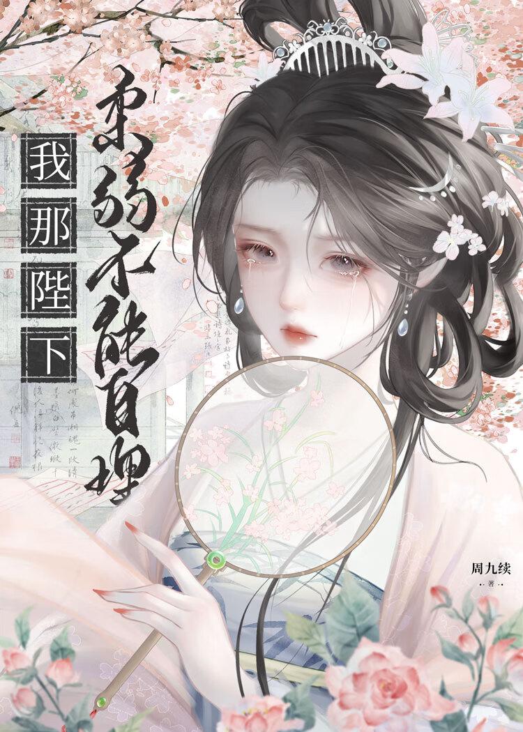 我那我那夫君柔弱不能自理