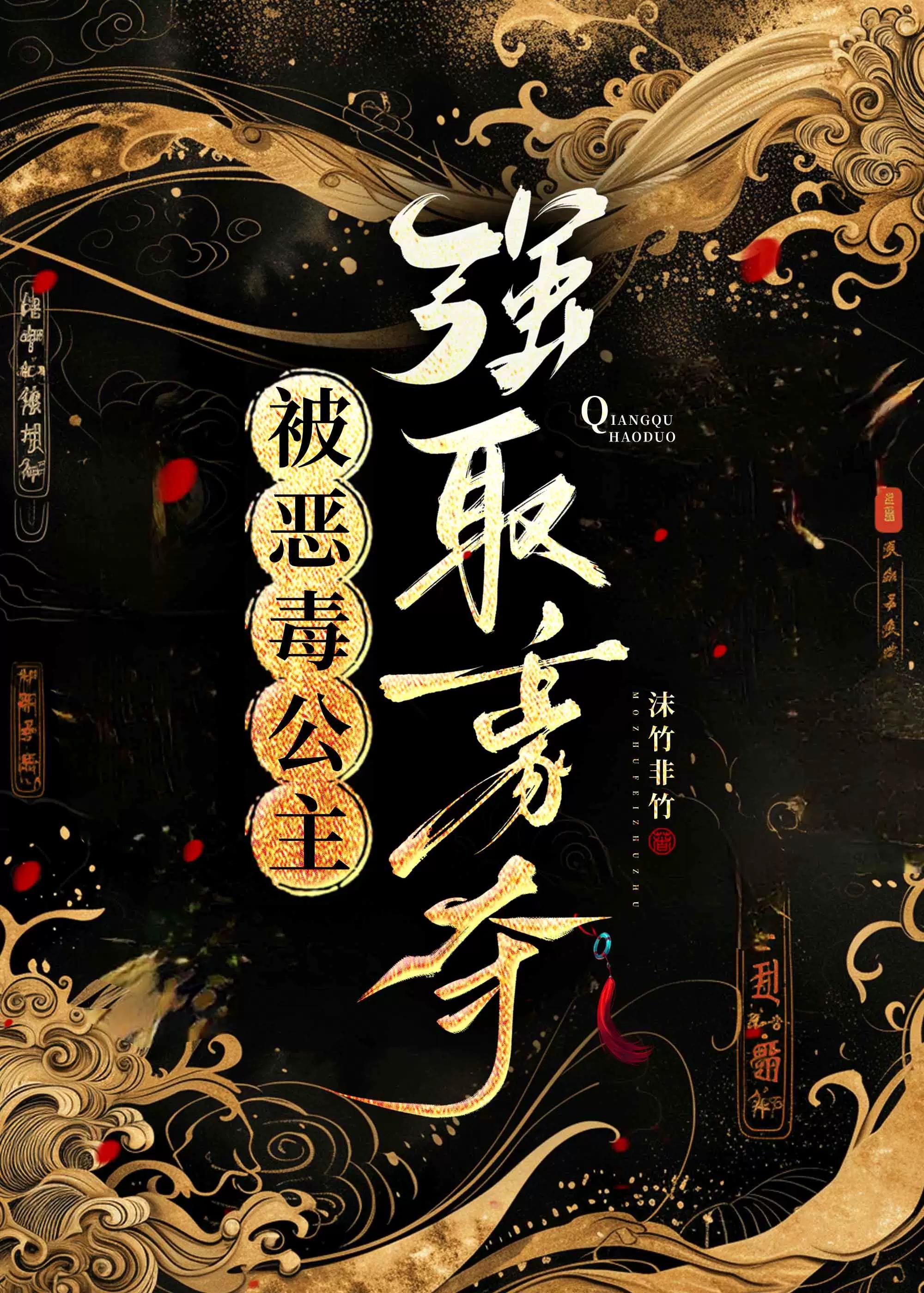 恶毒公主强取豪夺免费阅读