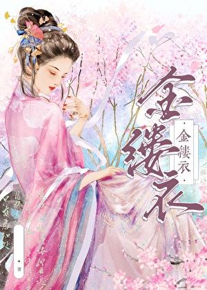金缕衣免费阅读糖酥