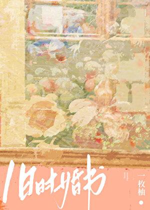 旧时婚书by一枚柚免费阅读全文