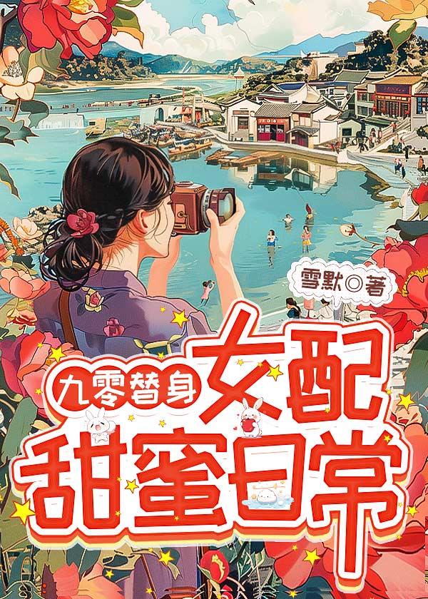 九零替身女配甜蜜日常笔趣阁