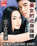 美女的近身保镖短视