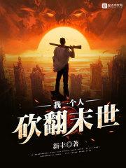 类似我一个人砍翻末世的